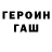 ГЕРОИН Heroin MondeshVille